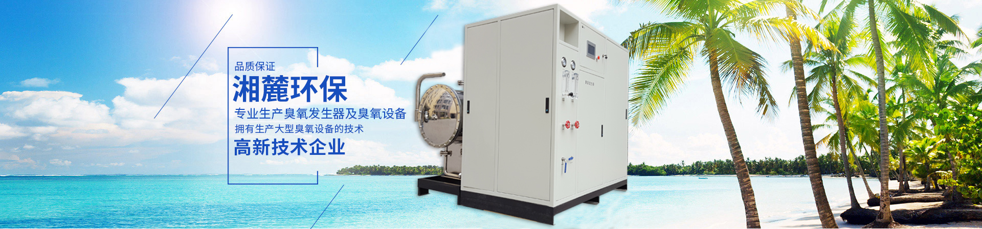 臭氧發(fā)生器,臭氧機,臭氧消毒機,臭氧設備,長沙湘麓環(huán)保科技有限公司 臭氧發(fā)生器,臭氧機,臭氧消毒機,臭氧設備,長沙湘麓環(huán)??萍加邢薰? /></li>
<li><img src=